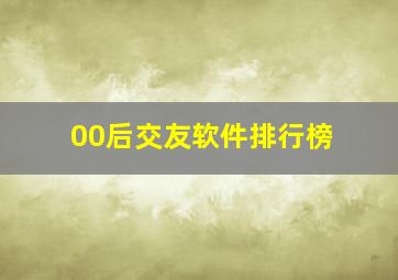 00后交友软件排行榜