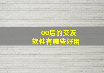 00后的交友软件有哪些好用