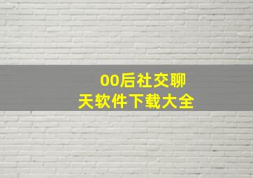 00后社交聊天软件下载大全