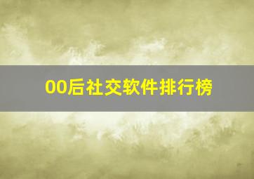 00后社交软件排行榜