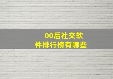 00后社交软件排行榜有哪些