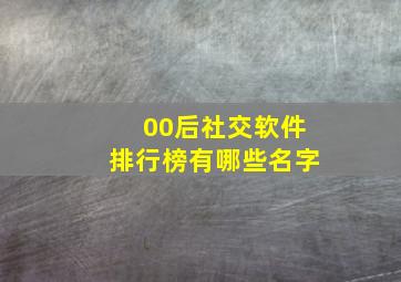 00后社交软件排行榜有哪些名字