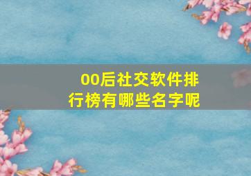 00后社交软件排行榜有哪些名字呢