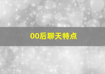 00后聊天特点