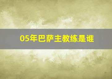 05年巴萨主教练是谁