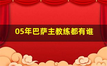 05年巴萨主教练都有谁