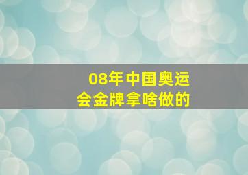 08年中国奥运会金牌拿啥做的