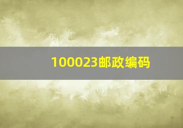 100023邮政编码