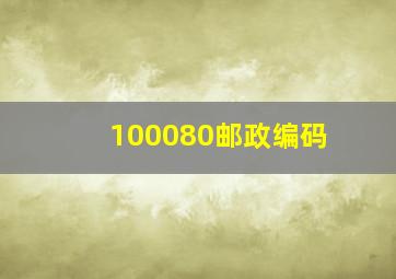 100080邮政编码