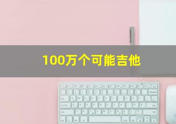 100万个可能吉他