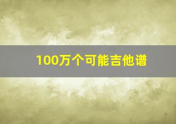 100万个可能吉他谱