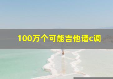 100万个可能吉他谱c调