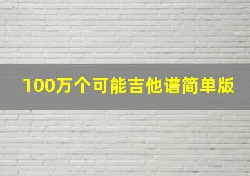 100万个可能吉他谱简单版