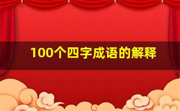 100个四字成语的解释