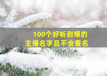 100个好听到爆的主播名字且不会重名