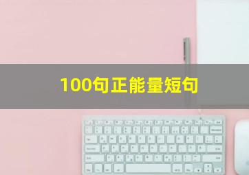 100句正能量短句