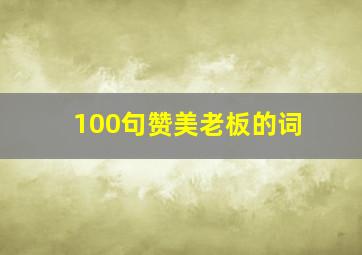 100句赞美老板的词