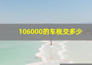 106000的车税交多少