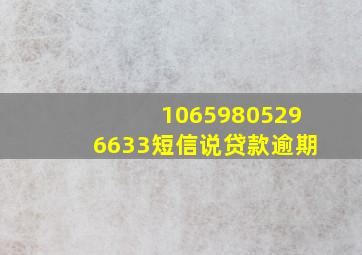 10659805296633短信说贷款逾期