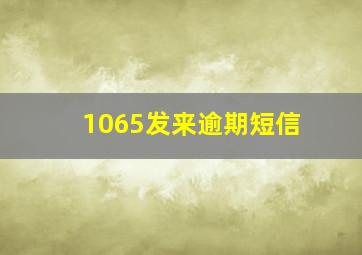 1065发来逾期短信