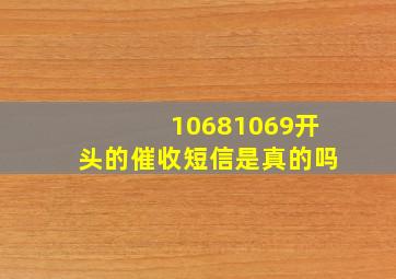 10681069开头的催收短信是真的吗