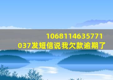 1068114635771037发短信说我欠款逾期了