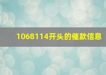 1068114开头的催款信息