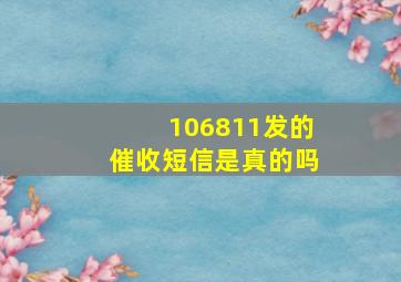 106811发的催收短信是真的吗