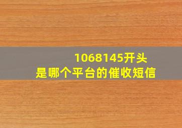 1068145开头是哪个平台的催收短信