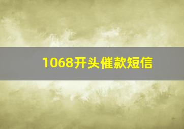 1068开头催款短信