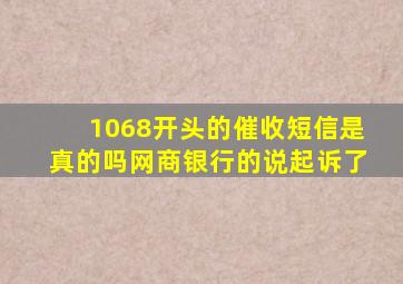 1068开头的催收短信是真的吗网商银行的说起诉了