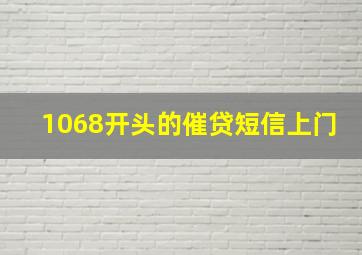 1068开头的催贷短信上门