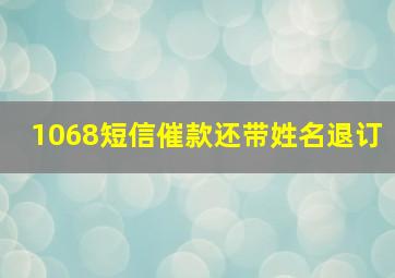 1068短信催款还带姓名退订