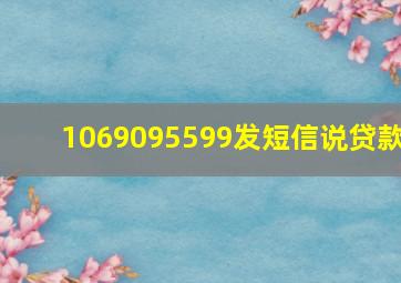 1069095599发短信说贷款