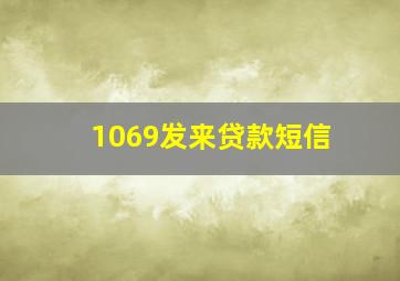 1069发来贷款短信