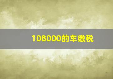 108000的车缴税