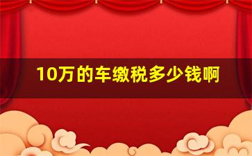 10万的车缴税多少钱啊