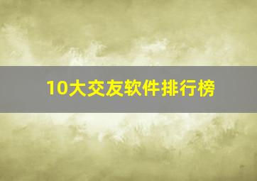 10大交友软件排行榜