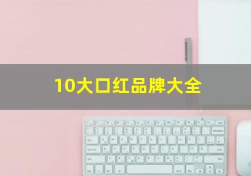 10大口红品牌大全