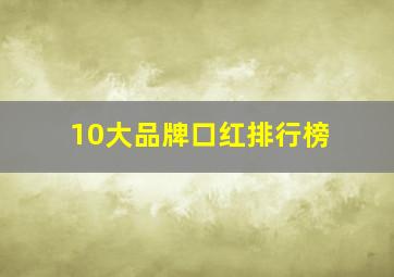 10大品牌口红排行榜