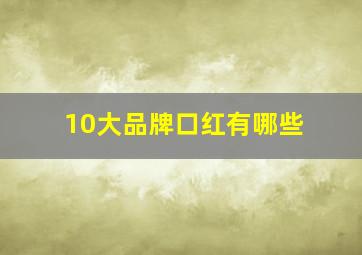 10大品牌口红有哪些