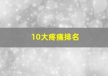 10大疼痛排名