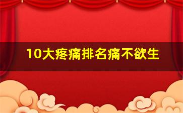 10大疼痛排名痛不欲生