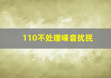 110不处理噪音扰民