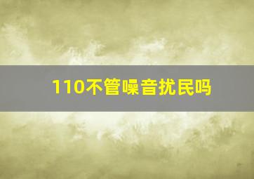 110不管噪音扰民吗