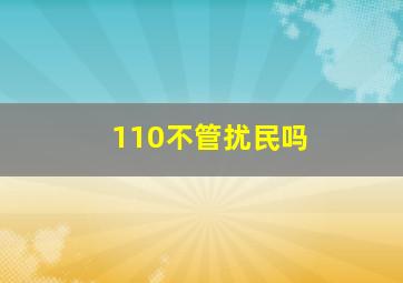 110不管扰民吗