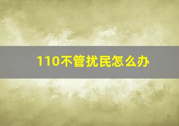 110不管扰民怎么办