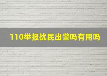 110举报扰民出警吗有用吗