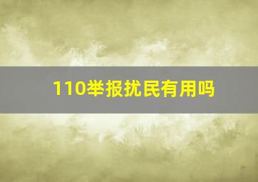 110举报扰民有用吗