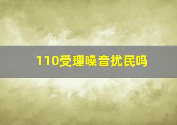 110受理噪音扰民吗